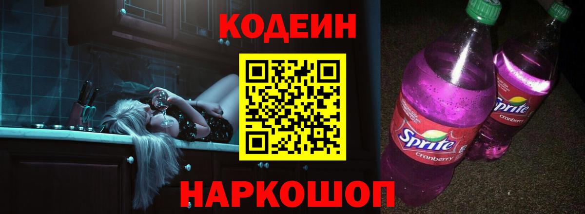 Кодеиновый сироп Lean Purple Drank Ефремов
